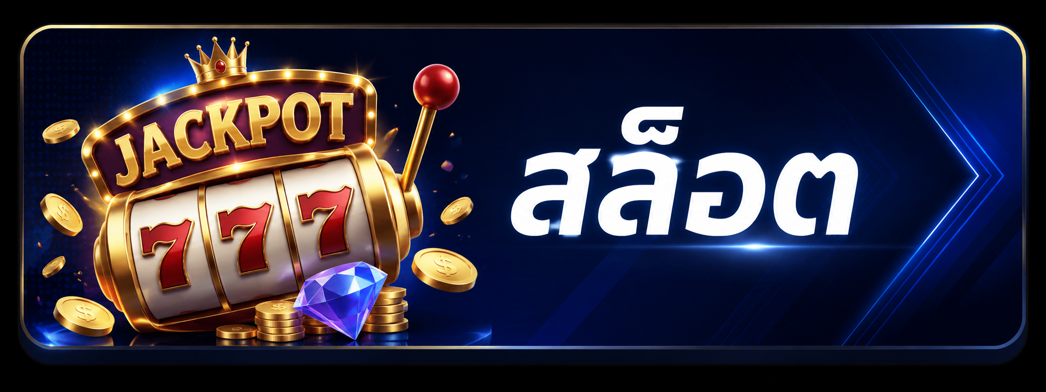สล็อต